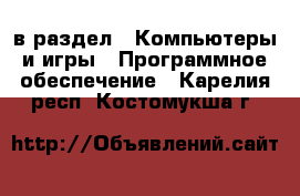  в раздел : Компьютеры и игры » Программное обеспечение . Карелия респ.,Костомукша г.